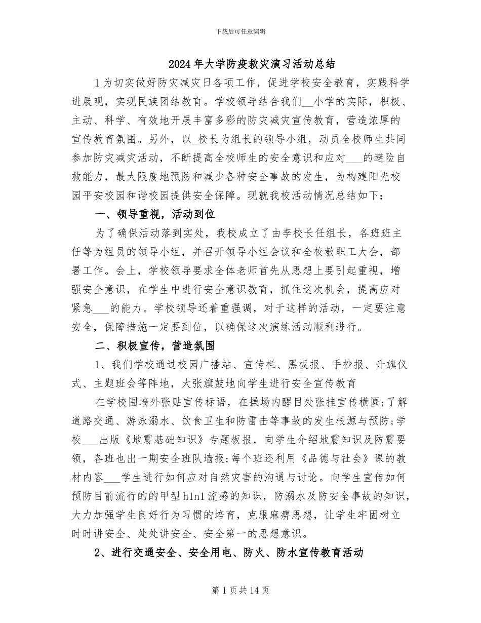 2024年大学防疫救灾演习活动总结_第1页