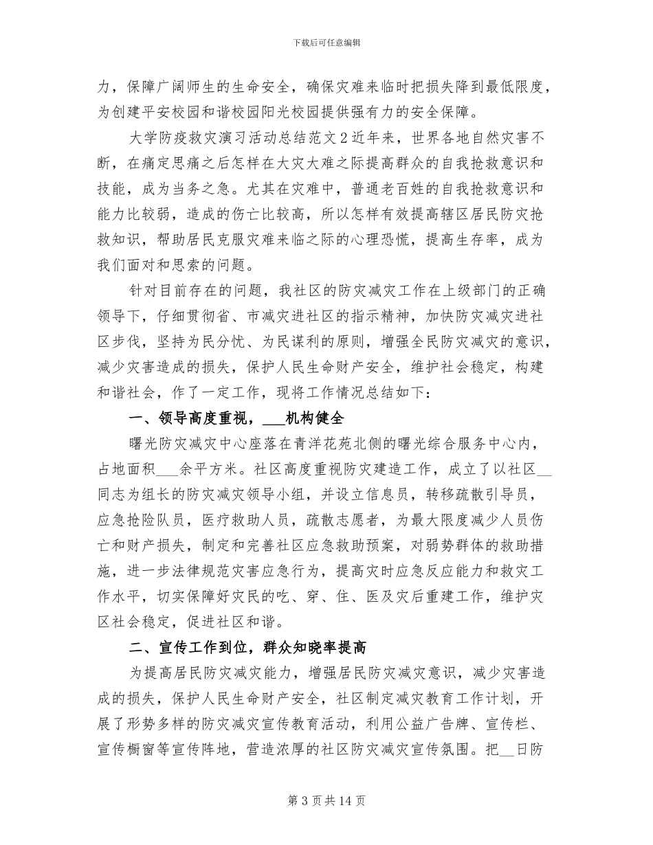 2024年大学防疫救灾演习活动总结_第3页