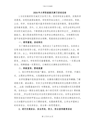2024年大学防疫救灾演习活动总结