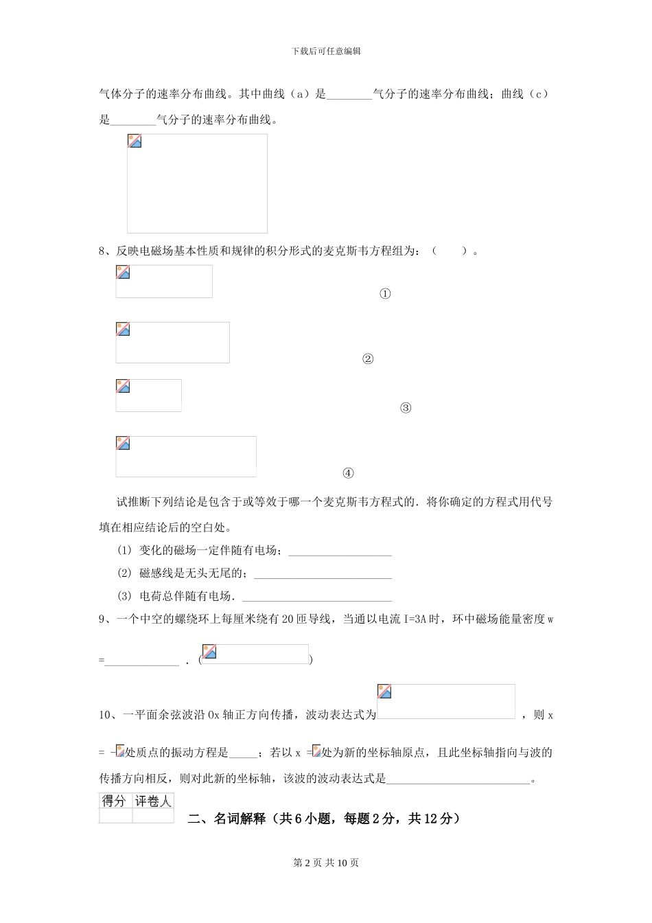 2024年大学轻工纺织食品专业《大学物理》开学考试试卷B卷-附解析_第2页