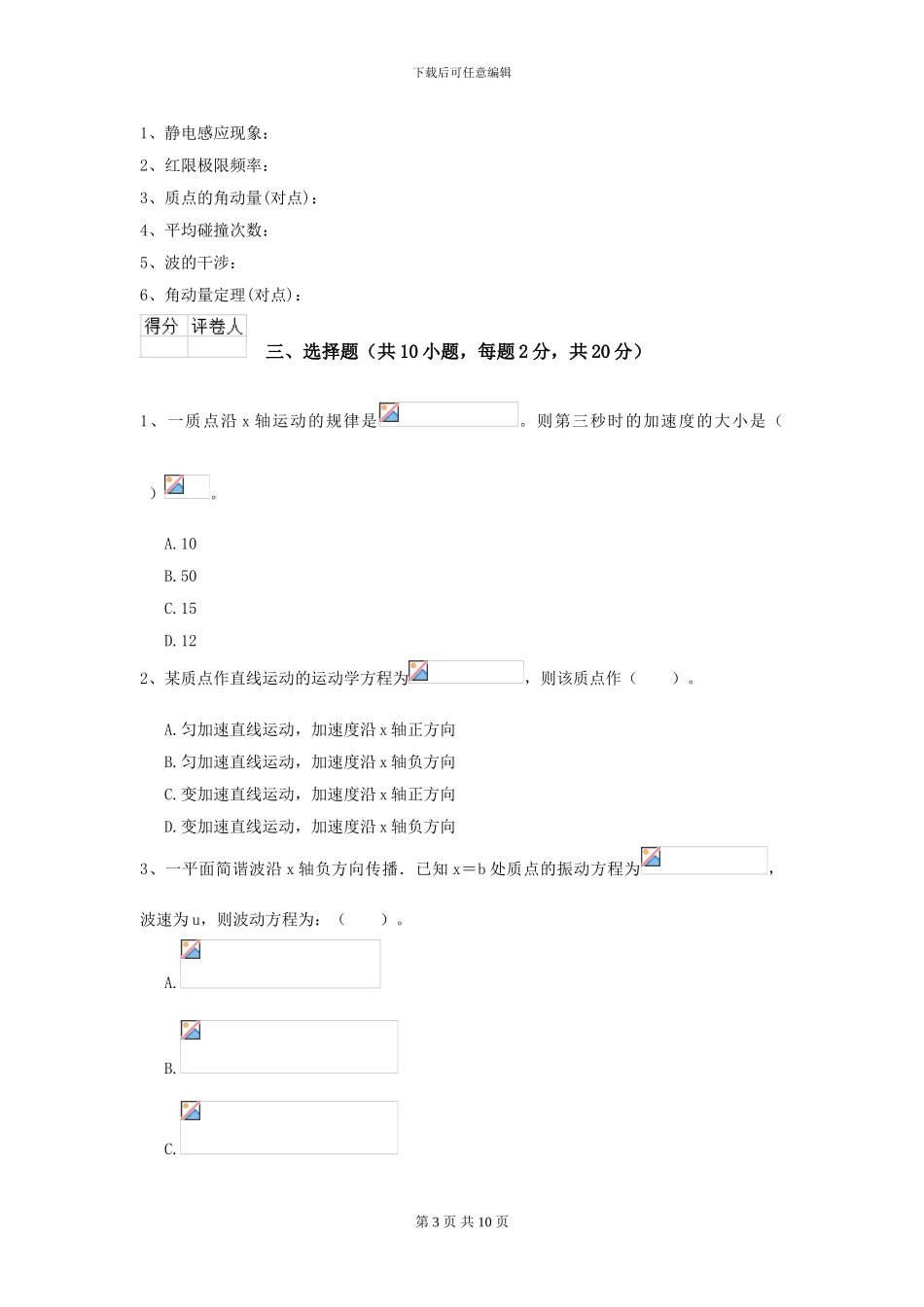 2024年大学轻工纺织食品专业《大学物理》开学考试试卷B卷-附解析_第3页