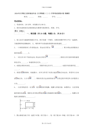 2024年大学轻工纺织食品专业《大学物理》开学考试试卷B卷-附解析