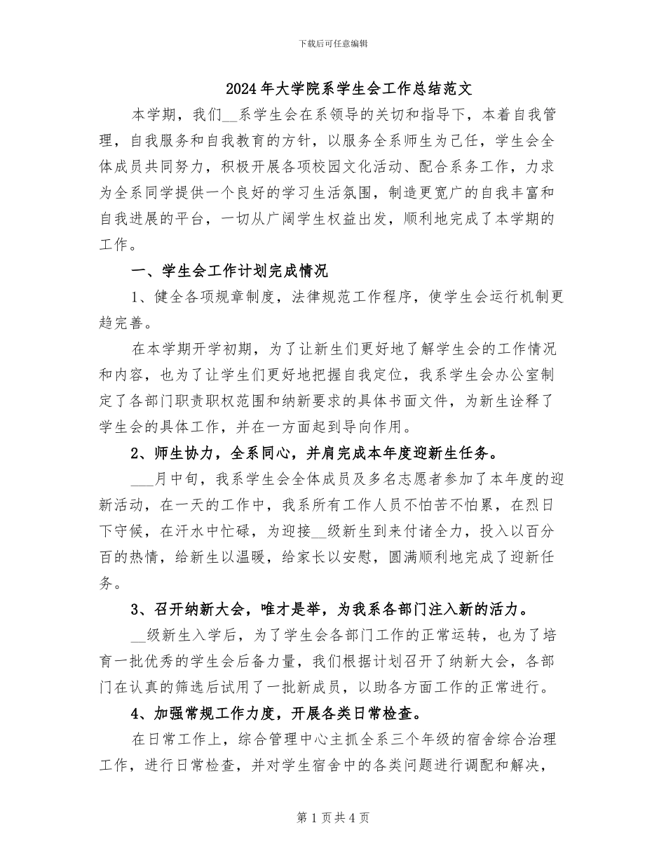 2024年大学院系学生会工作总结范文_第1页