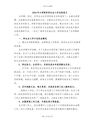 2024年大学院系学生会工作总结范文
