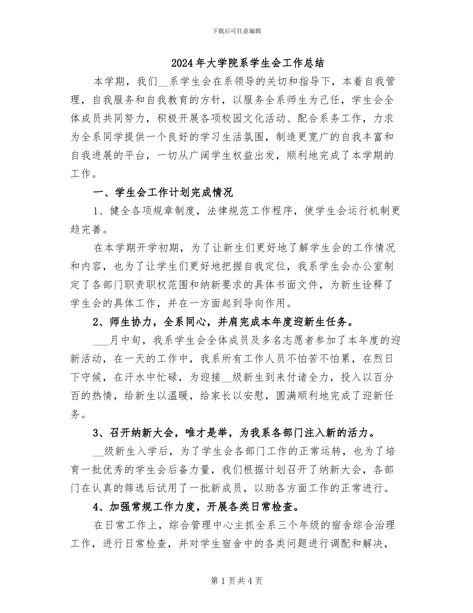 2024年大学院系学生会工作总结_第1页