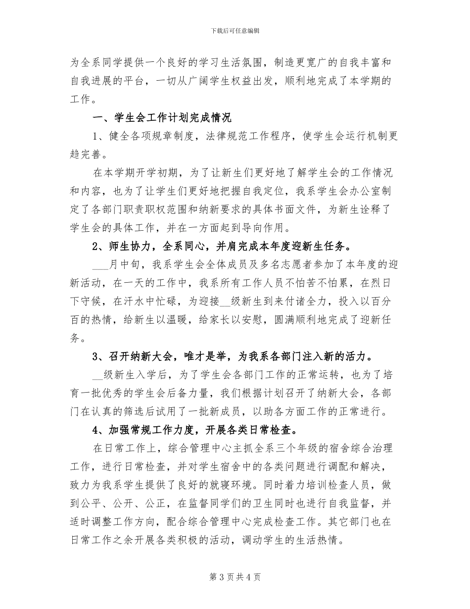 2024年大学院系学生会工作总结_第3页
