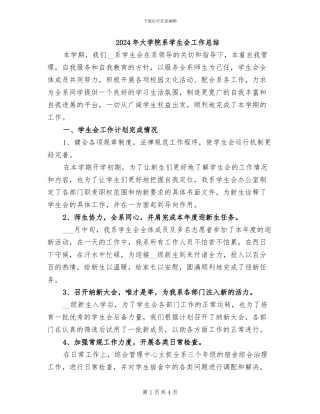 2024年大学院系学生会工作总结