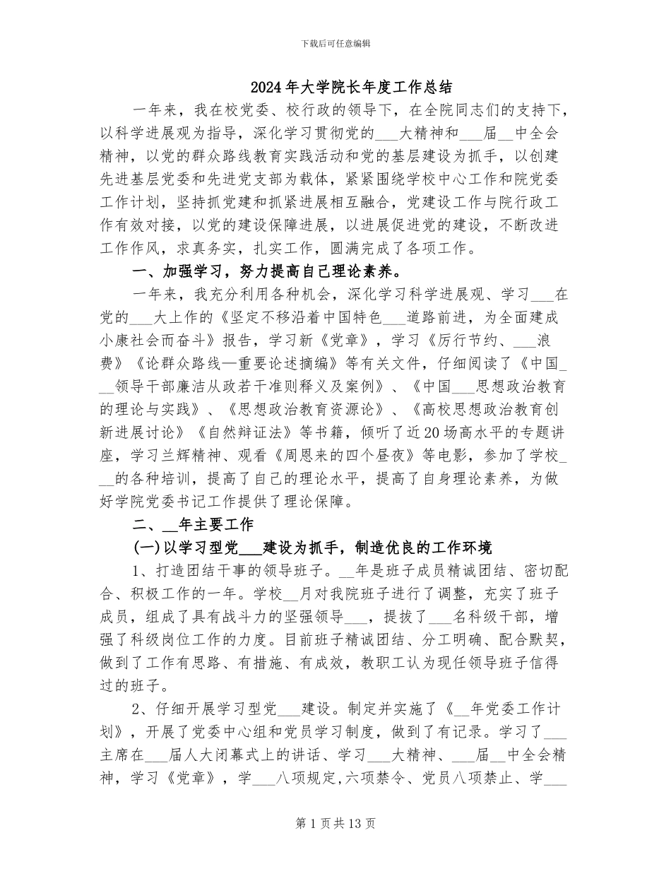 2024年大学院长年度工作总结_第1页