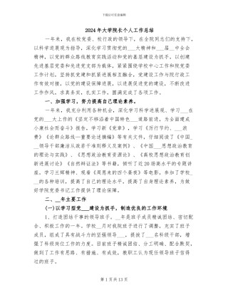 2024年大学院长个人工作总结