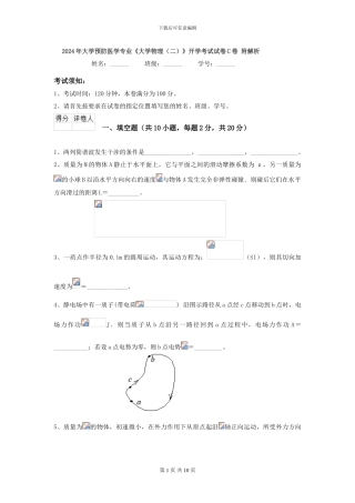 2024年大学预防医学专业《大学物理》开学考试试卷C卷-附解析