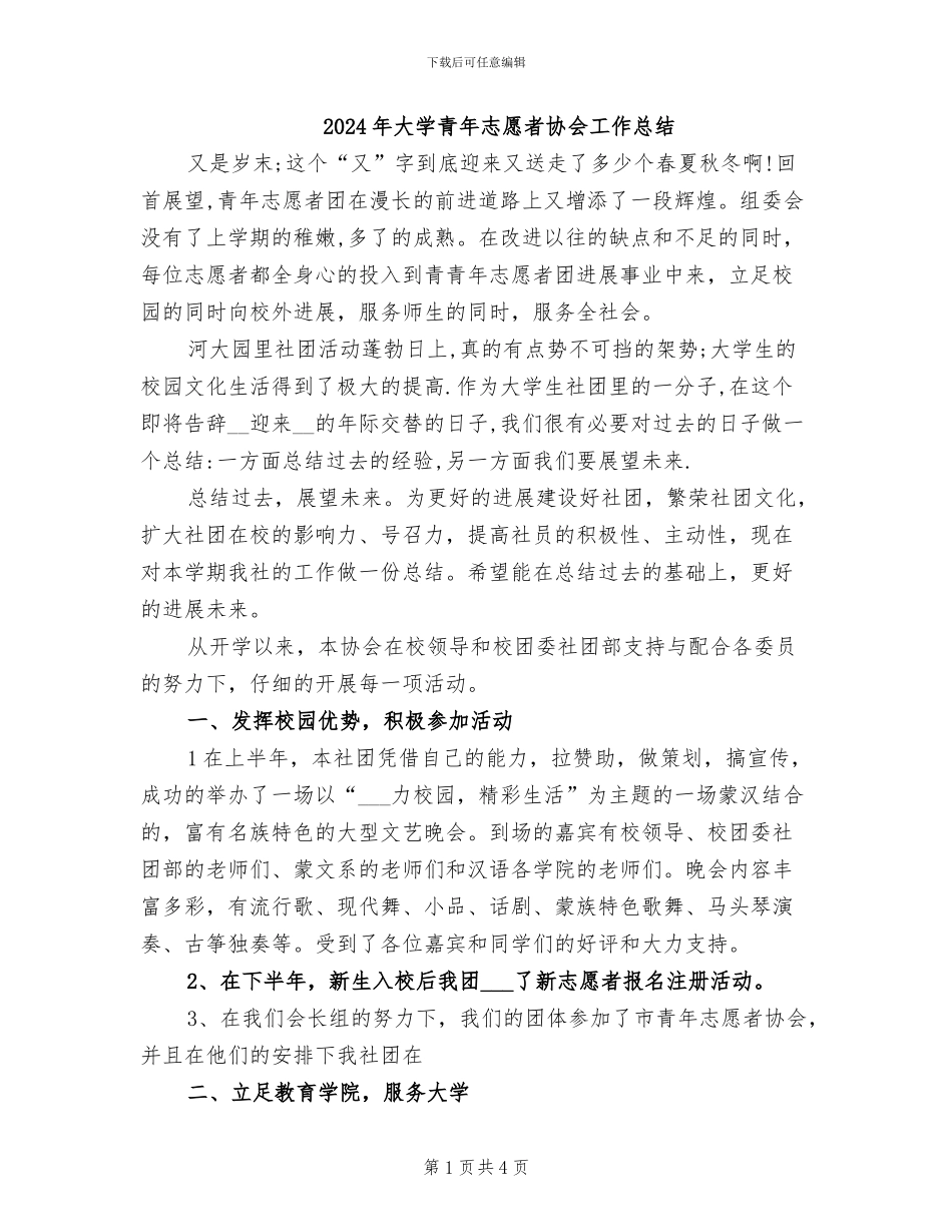 2024年大学青年志愿者协会工作总结_第1页