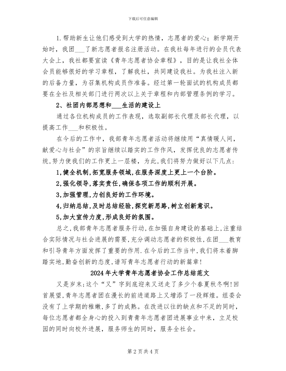 2024年大学青年志愿者协会工作总结_第2页