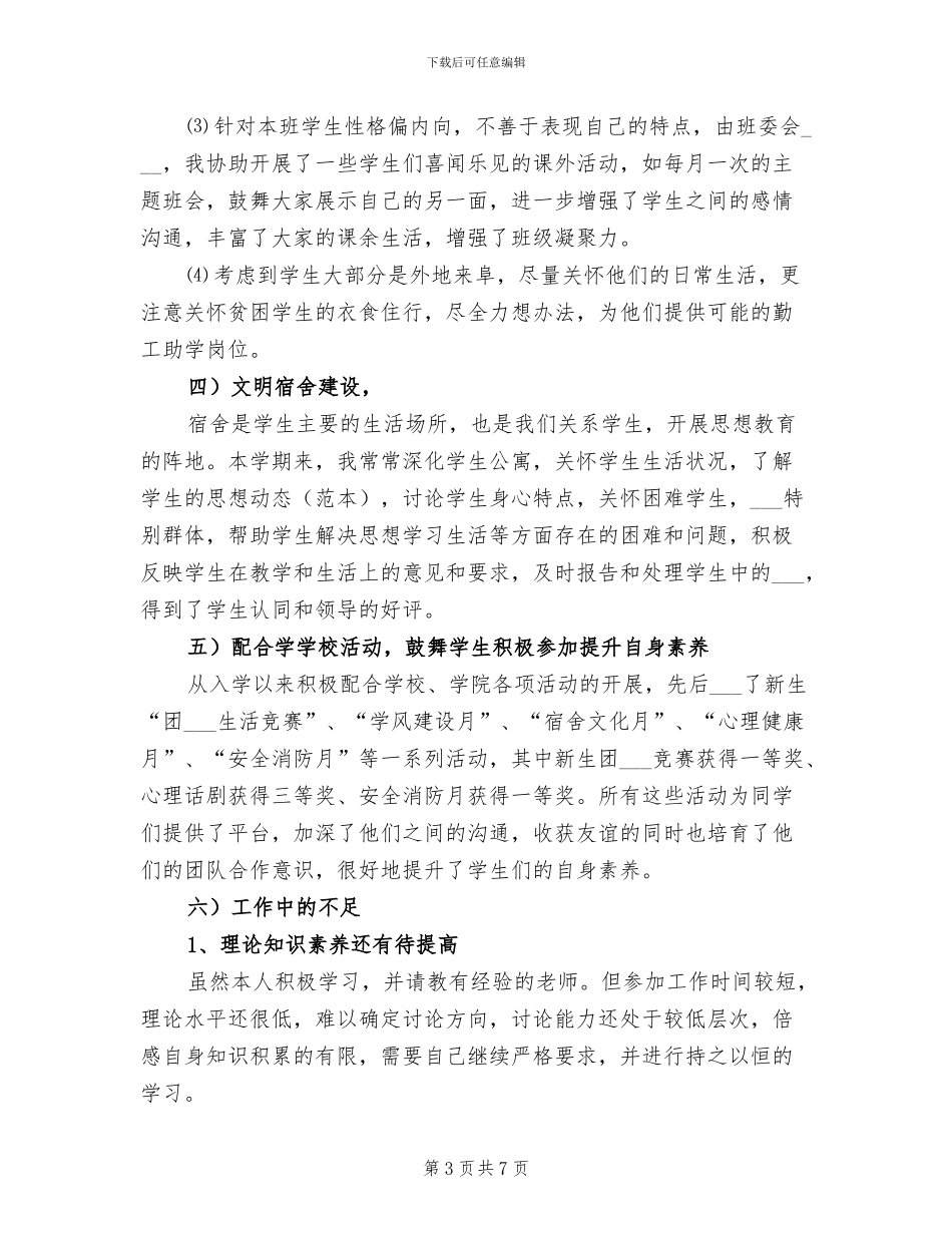 2024年大学辅导员个人总结_第3页