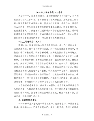 2024年大学辅导员个人总结