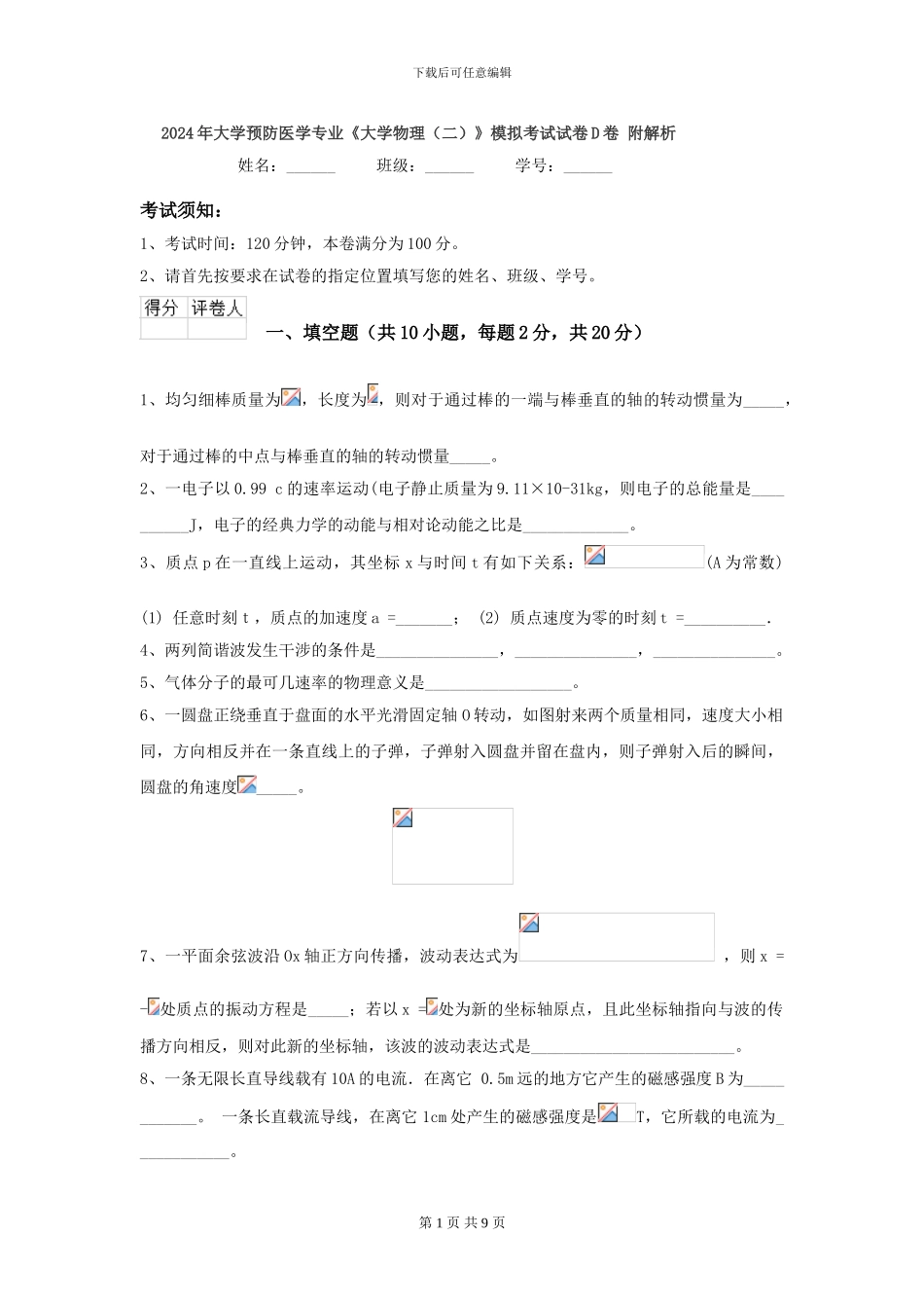 2024年大学预防医学专业《大学物理》模拟考试试卷D卷-附解析_第1页