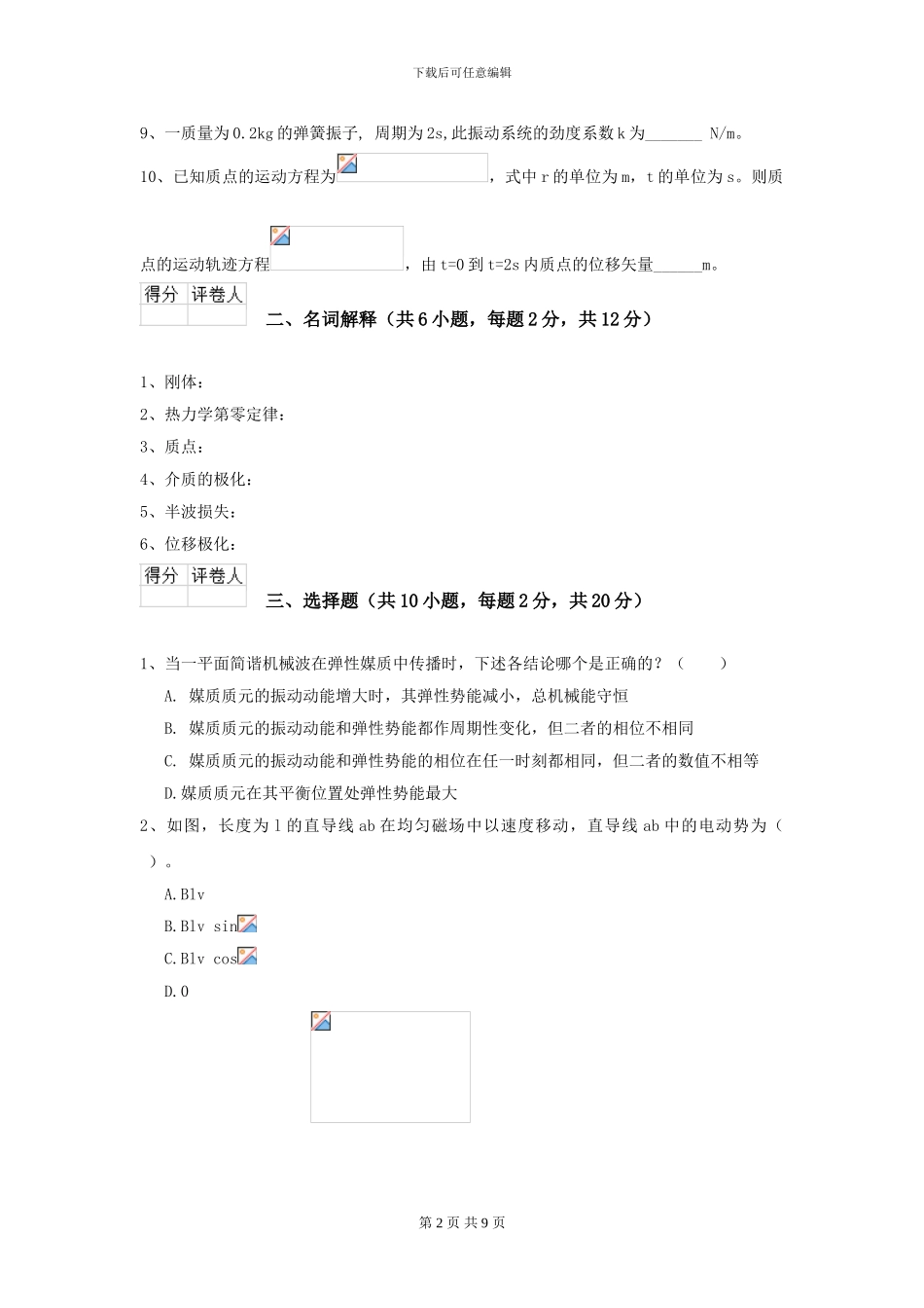 2024年大学预防医学专业《大学物理》模拟考试试卷D卷-附解析_第2页