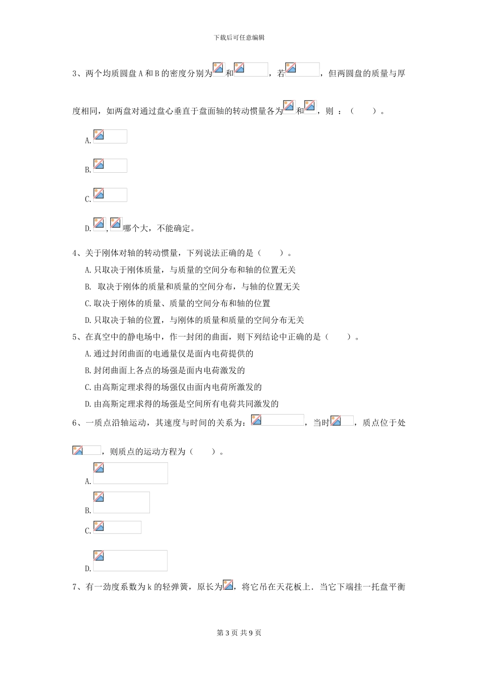 2024年大学预防医学专业《大学物理》模拟考试试卷D卷-附解析_第3页