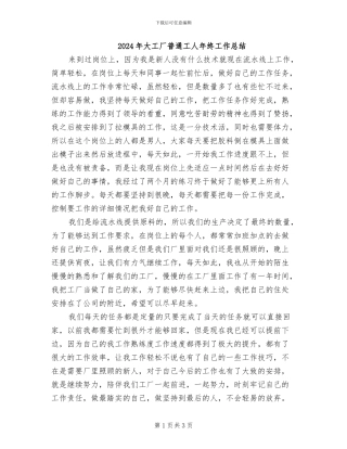 2024年大工厂普通工人年终工作总结