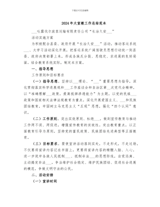 2024年大宣教工作总结范本