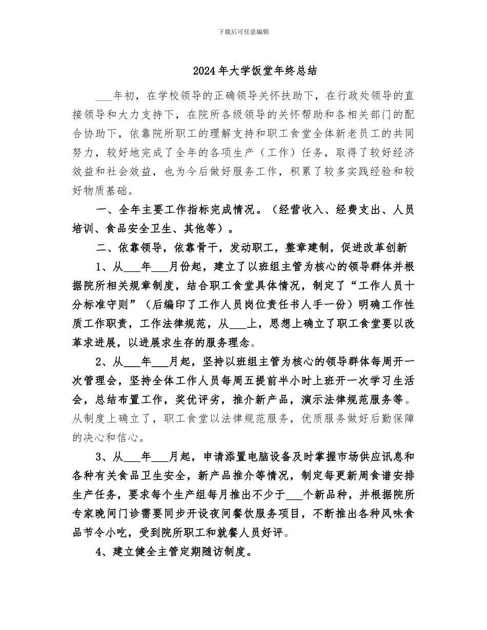 2024年大学饭堂年终总结_第1页