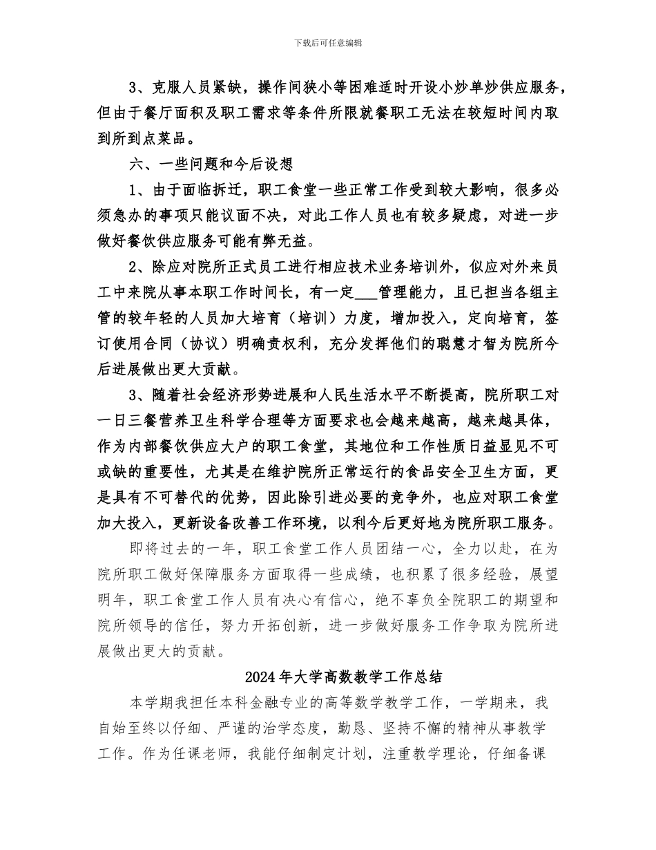 2024年大学饭堂年终总结_第3页