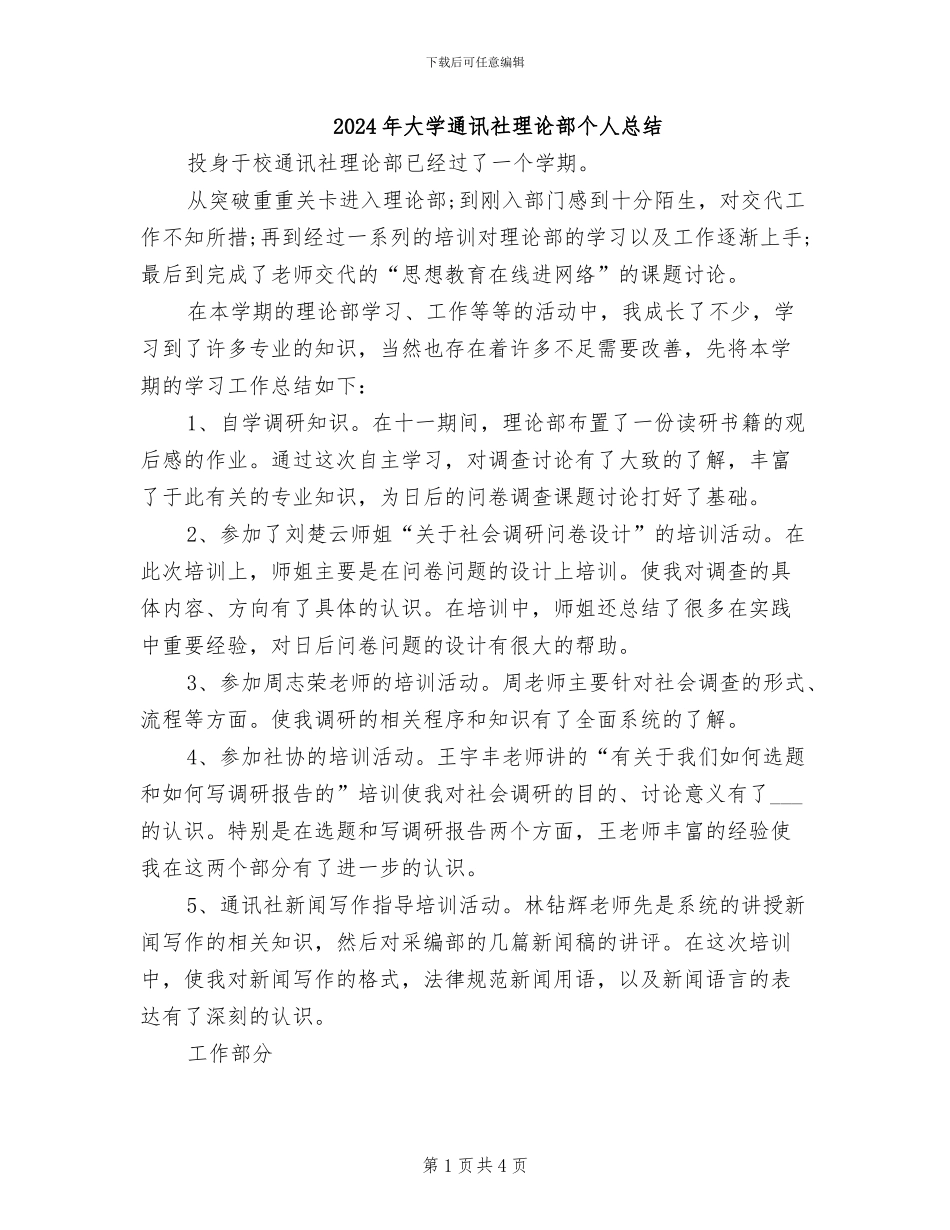 2024年大学通讯社理论部个人总结_第1页