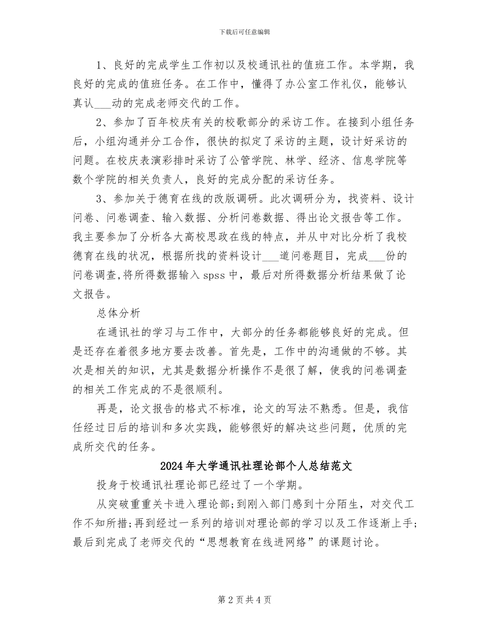 2024年大学通讯社理论部个人总结_第2页