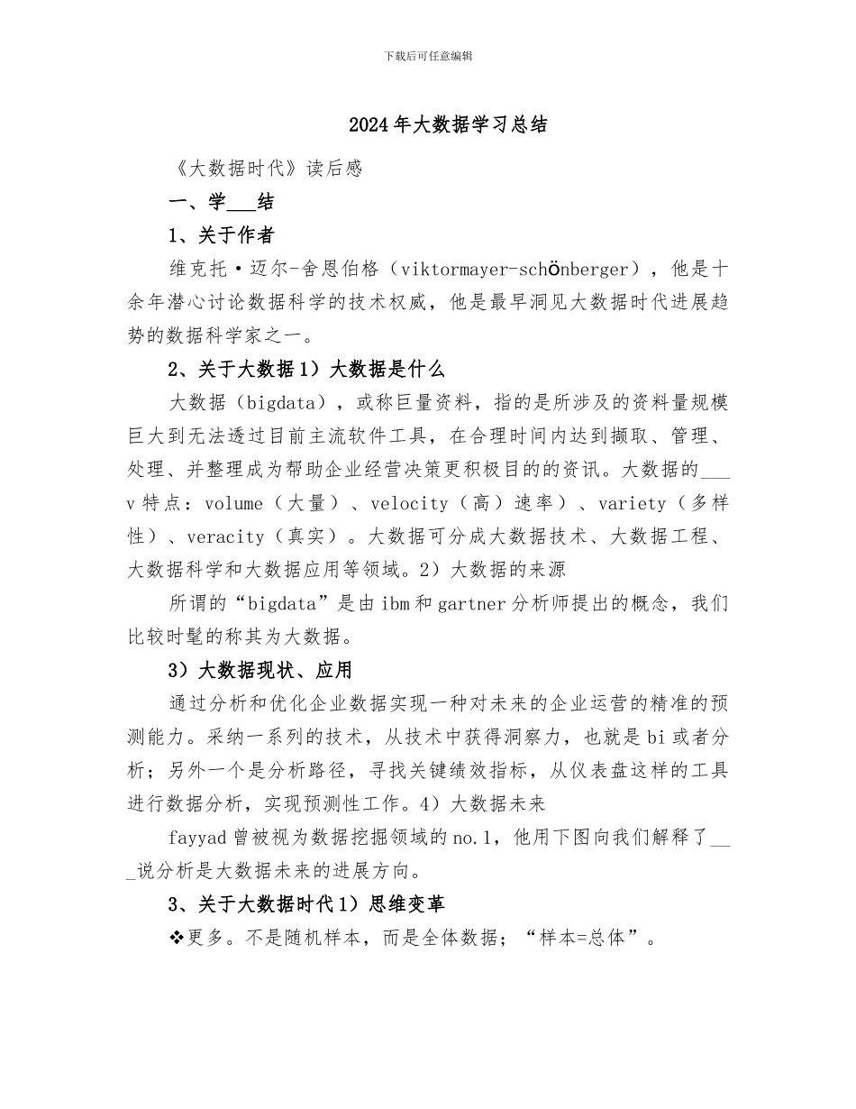 2024年大数据学习总结_第1页