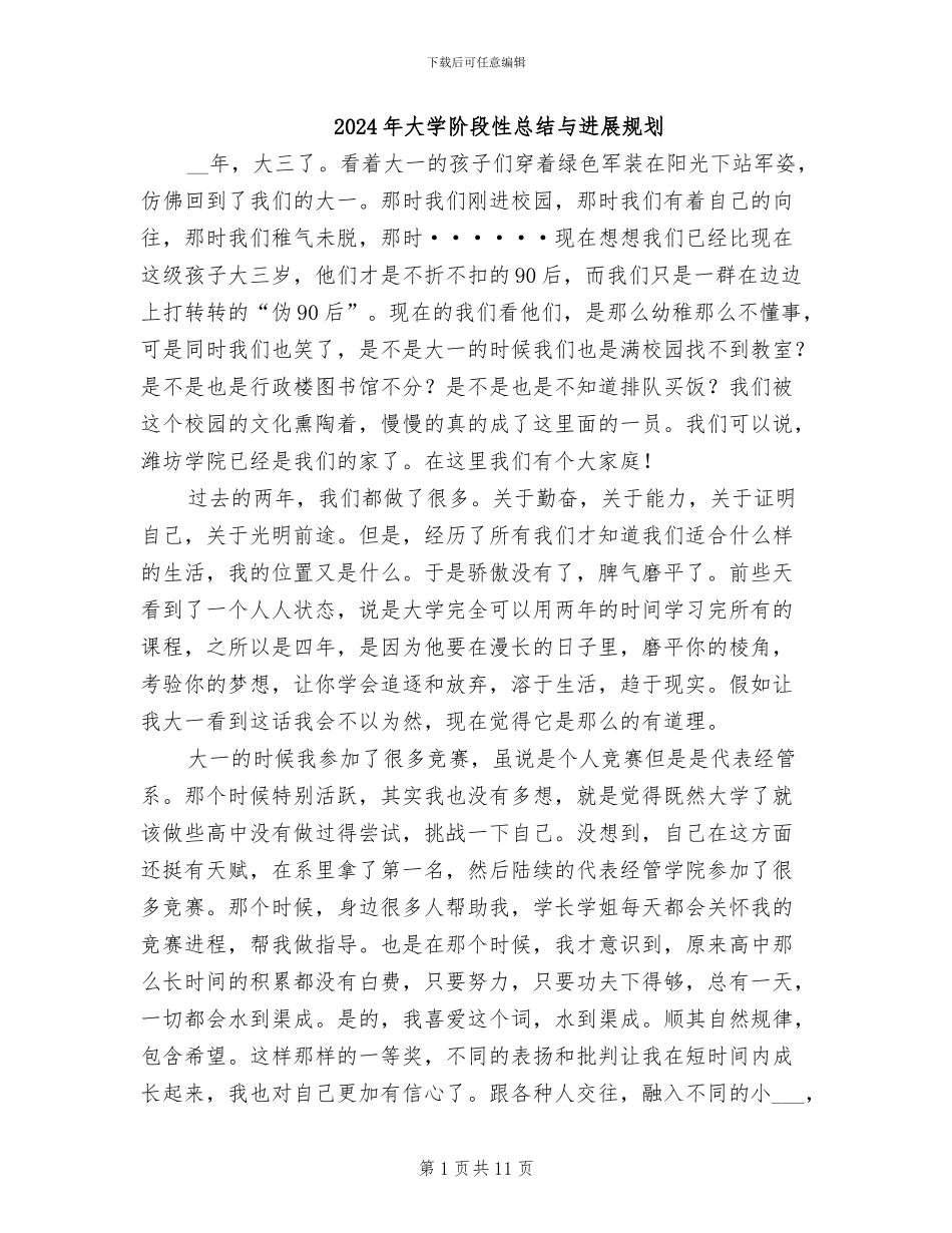 2024年大学阶段性总结与发展规划_第1页