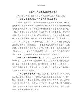 2024年大气污染防治工作总结范本