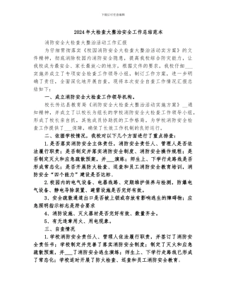 2024年大检查大整治安全工作总结范本
