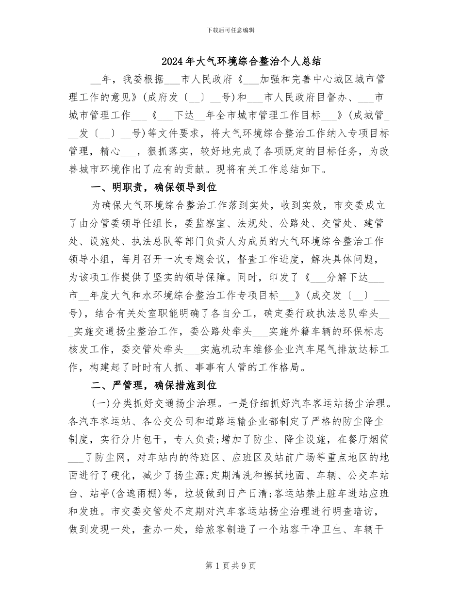 2024年大气环境综合整治个人总结_第1页