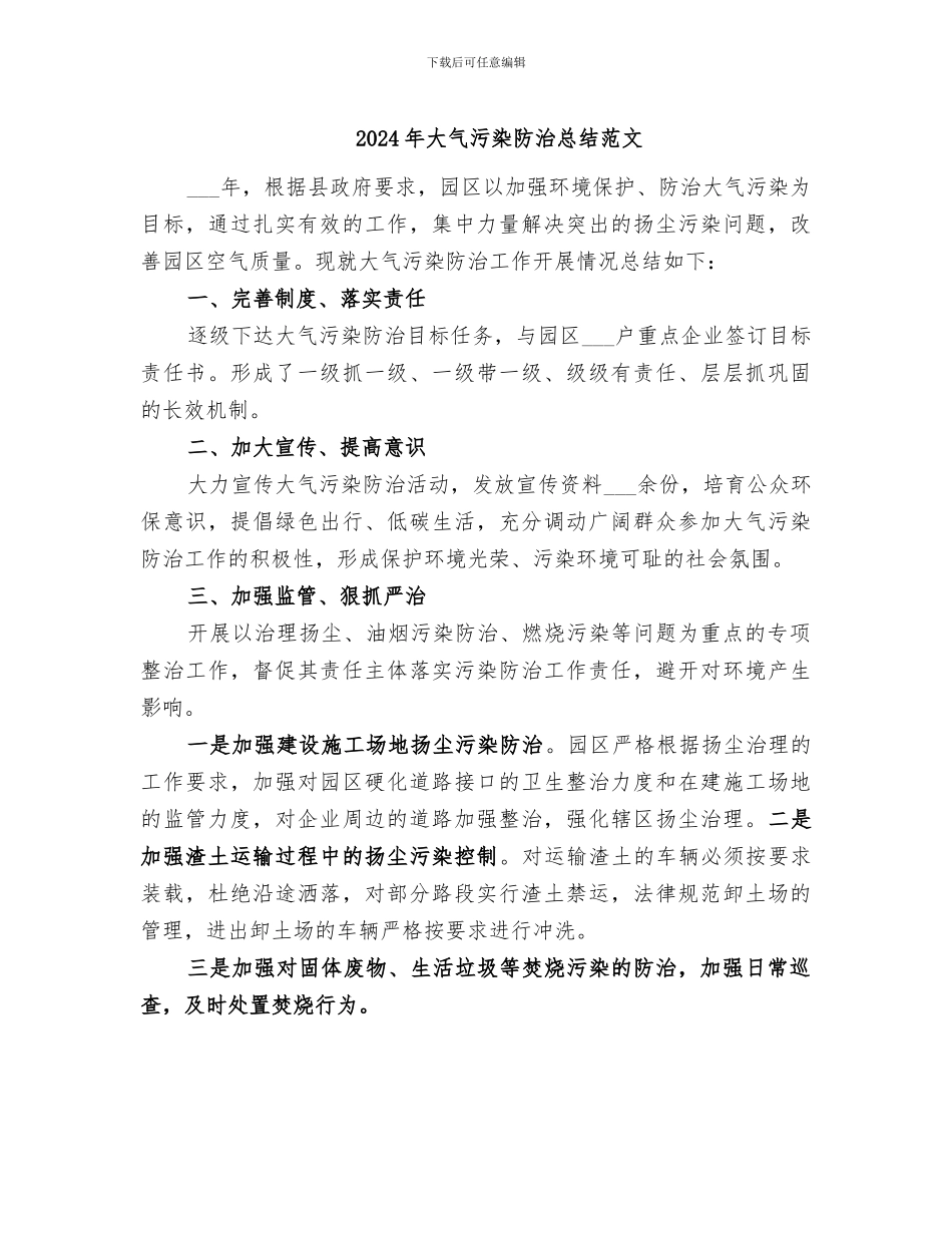2024年大气污染防治总结范文_第1页