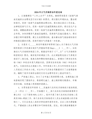 2024年大气污染防治年度总结