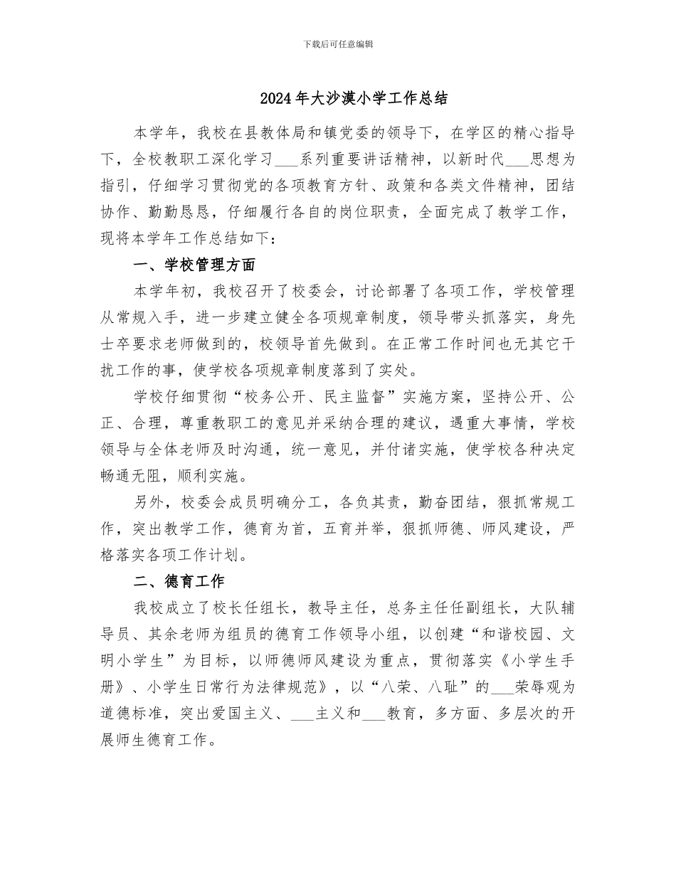 2024年大沙漠小学工作总结_第1页