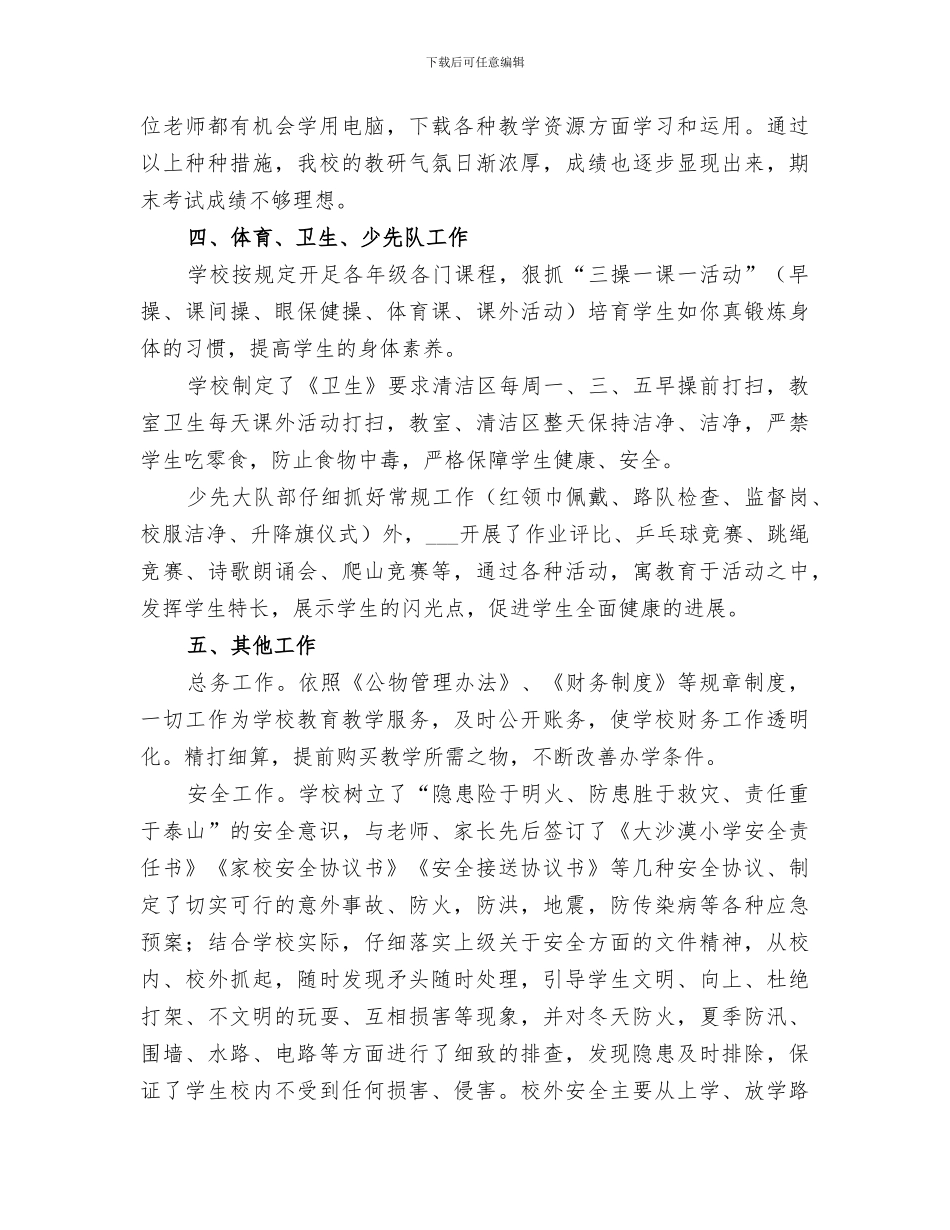 2024年大沙漠小学工作总结_第3页