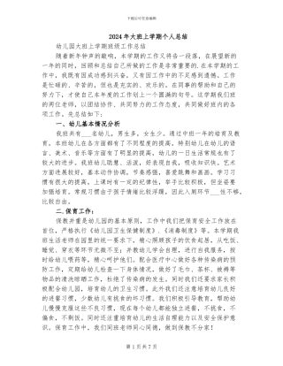 2024年大班上学期个人总结