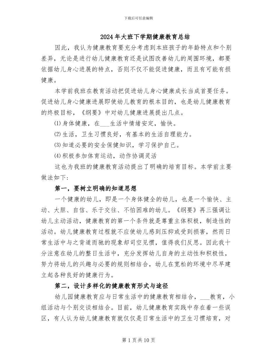 2024年大班下学期健康教育总结_第1页
