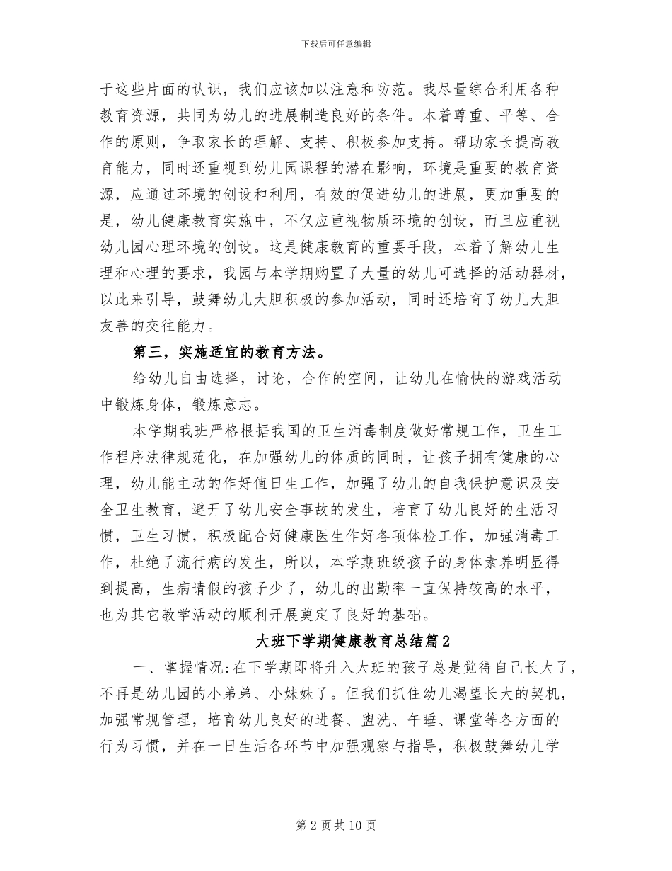 2024年大班下学期健康教育总结_第2页