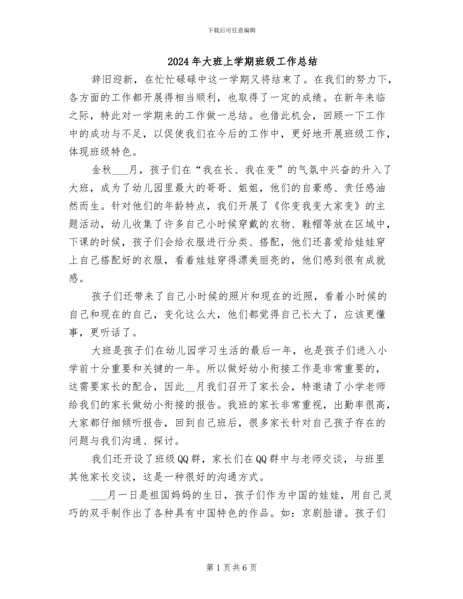 2024年大班上学期班级工作总结_第1页