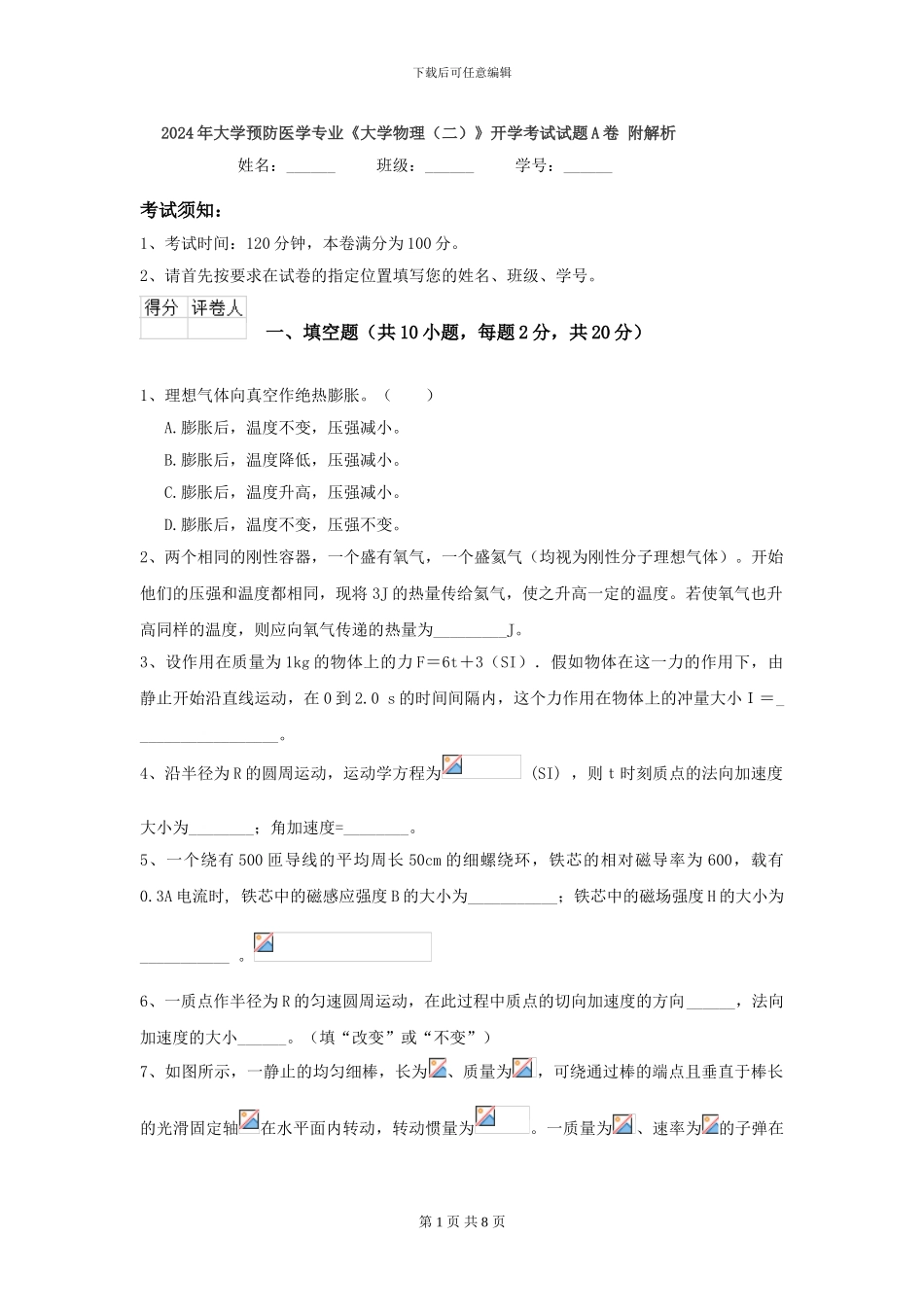 2024年大学预防医学专业《大学物理》开学考试试题A卷-附解析_第1页