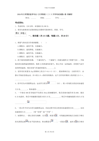 2024年大学预防医学专业《大学物理》开学考试试题A卷-附解析
