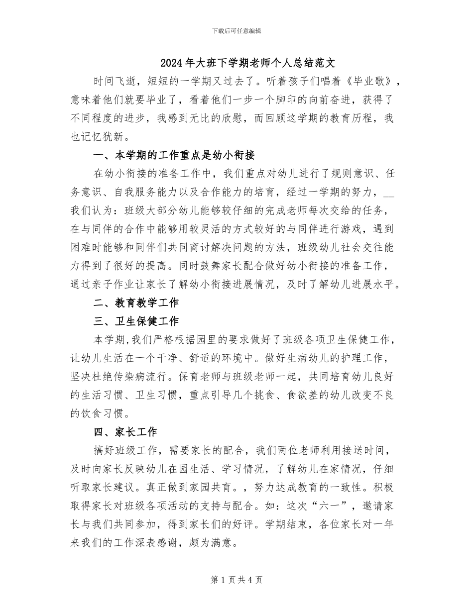 2024年大班下学期教师个人总结范文_第1页