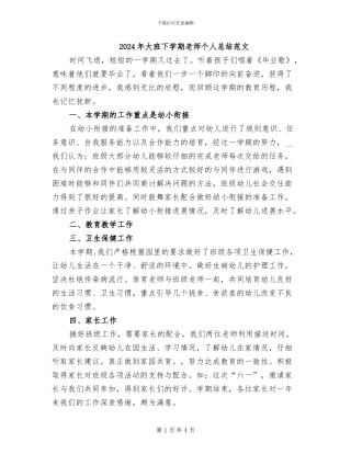 2024年大班下学期教师个人总结范文