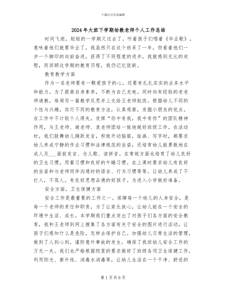 2024年大班下学期幼教老师个人工作总结_第1页