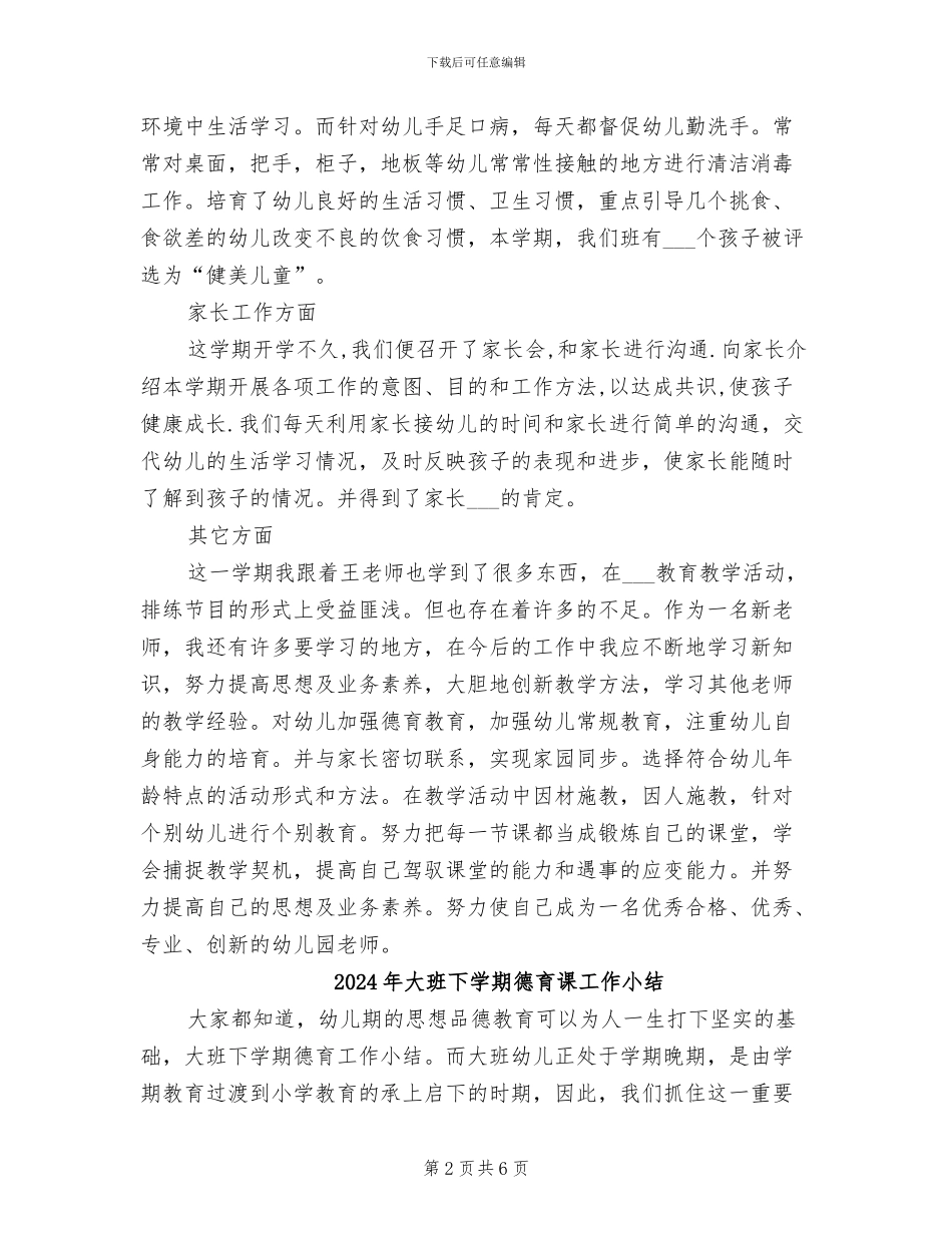 2024年大班下学期幼教老师个人工作总结_第2页