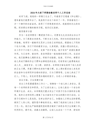 2024年大班下学期幼教老师个人工作总结