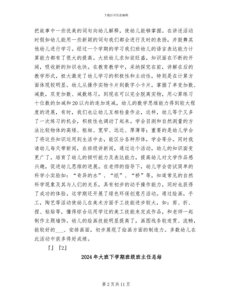 2024年大班下学期班级总结_第2页
