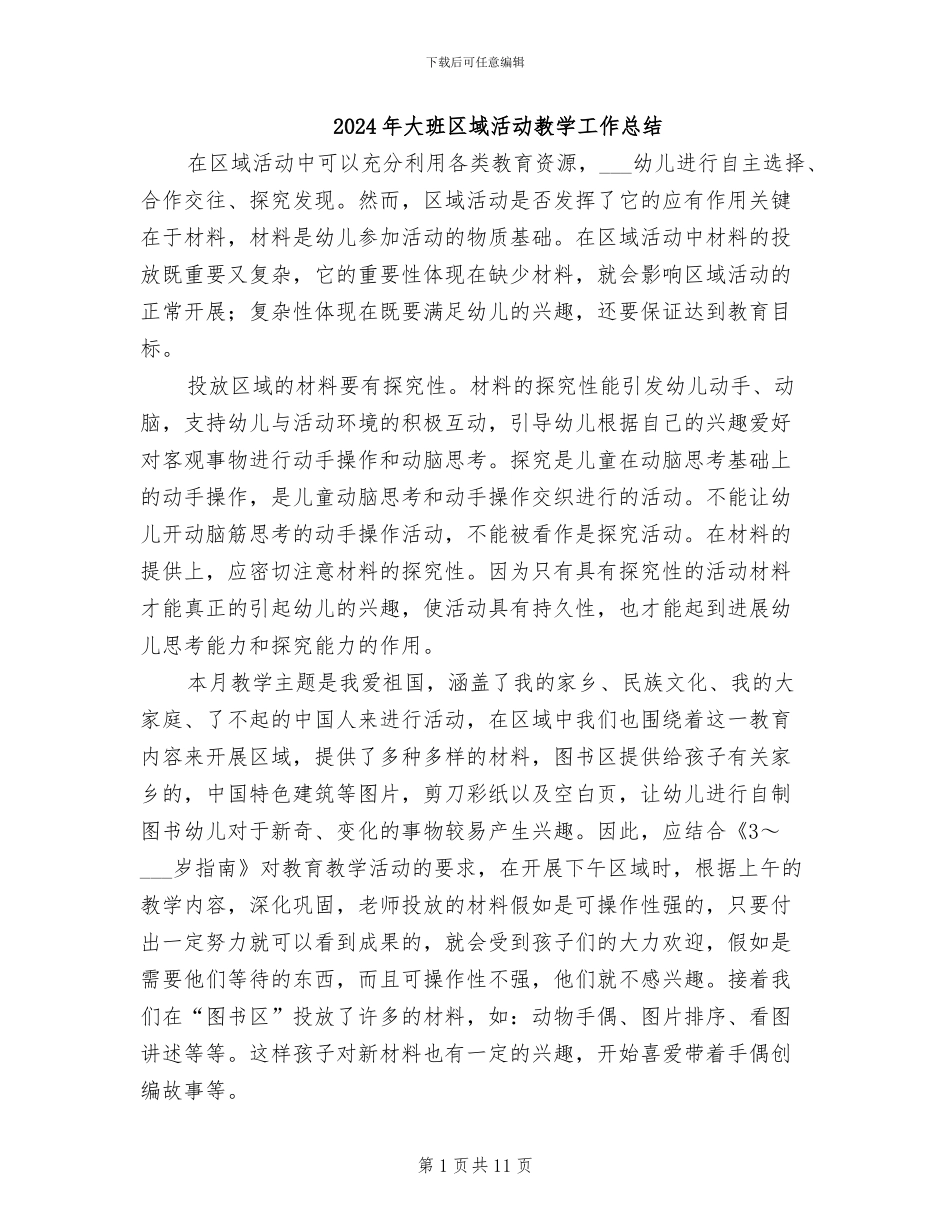 2024年大班区域活动教学工作总结_第1页