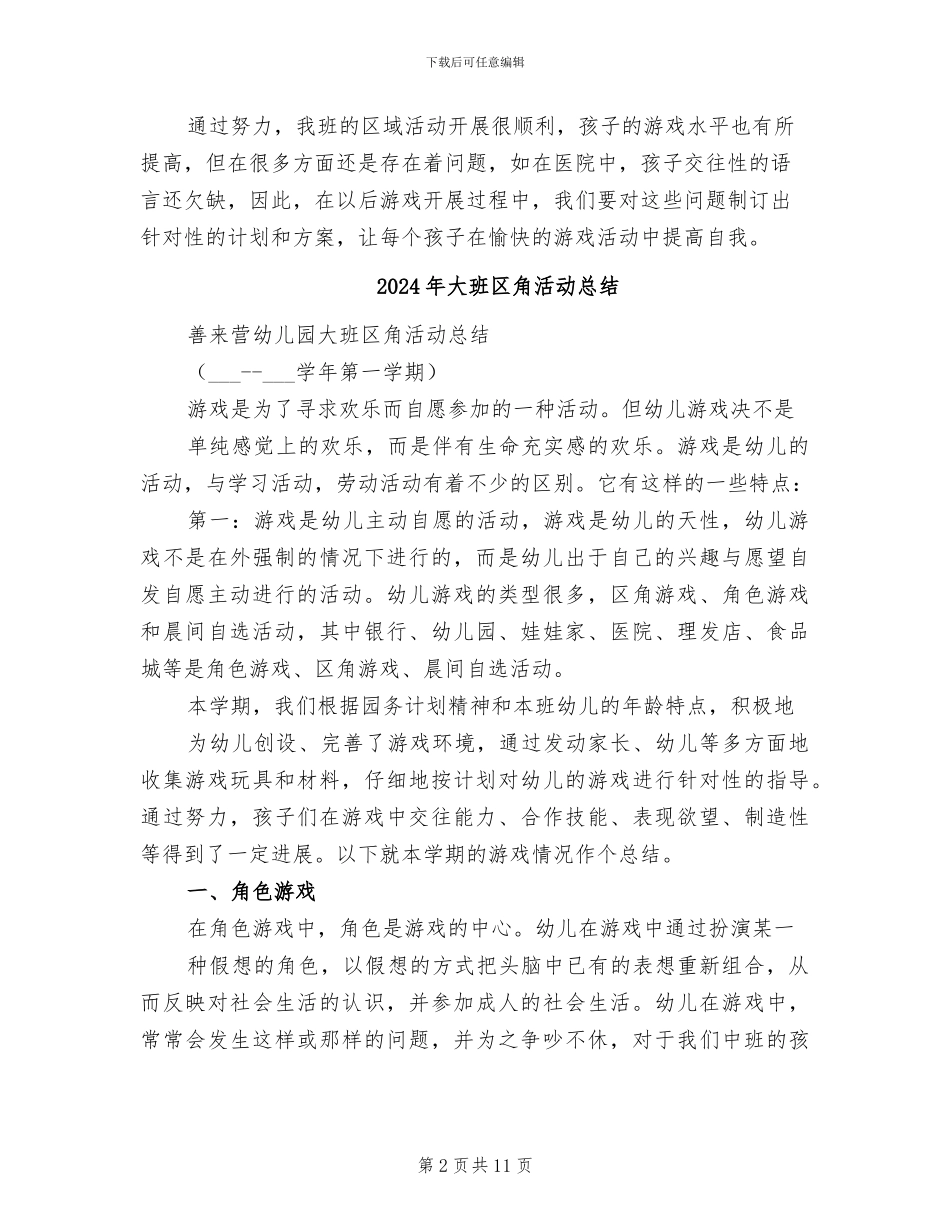 2024年大班区域活动教学工作总结_第2页